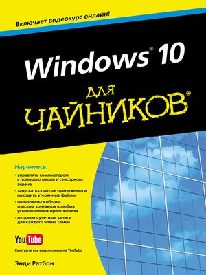 cover image of Windows 10 для чайников